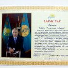 Central apparatus of Nur Otan party on the instructions of the Head of State Mr.Nursultan Nazarbayev made presentation of letters of appreciation for active participation in pre-election campaigns in an election to the Majilis and Maslikhats at all levels