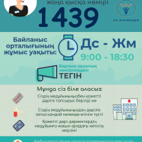 1439 - тегін дәрілер бойынша байланыс орталығының жаңа қысқа нөмірі