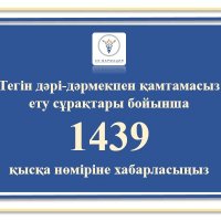 Тегін дәрі-дәрмекпен қамтамасыз ету сұрақтары бойынша 1439  қысқа нөміріне хабарласыңыз