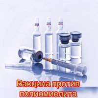 Что важно знать о вакцине против полиомиелита 