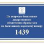 По вопросам бесплатного лекарственного обеспечения обращаться по бесплатному короткому номеру 1439