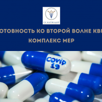 Готовность ко второй волне КВИ: комплекс мер