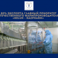 80% экспорта главный приоритет отечественного фармпроизводителя  «Kelun – Kazpharm»