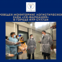 Проведен мониторинг логистического хаба «СК-Фармация» в городе Нур-Султан на наличие лекарственных средств