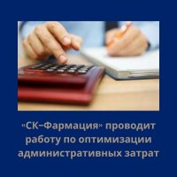 «СК-Фармация» проводит работу по оптимизации административных затрат